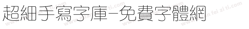 超细手写字库字体转换