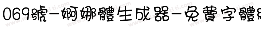 069号-婀娜体生成器字体转换