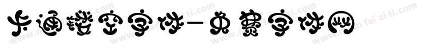 卡通镂空字体字体转换