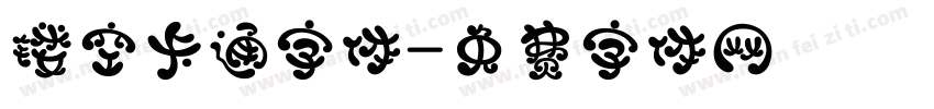 镂空卡通字体字体转换