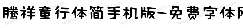 腾祥童行体简手机版字体转换