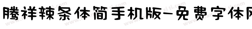 腾祥辣条体简手机版字体转换