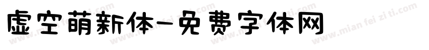 虚空萌新体字体转换