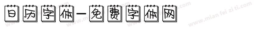 日历字体字体转换