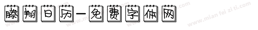 滕翔日历字体转换