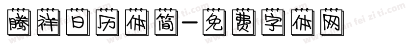 腾祥日历体简字体转换