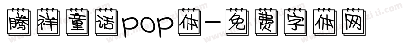 腾祥童话pop体字体转换