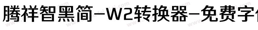 腾祥智黑简-W2转换器字体转换