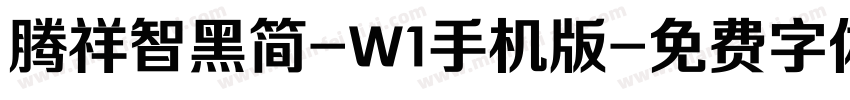 腾祥智黑简-W1手机版字体转换