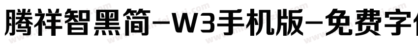 腾祥智黑简-W3手机版字体转换