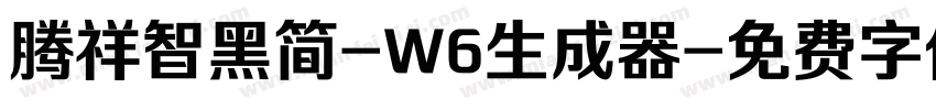 腾祥智黑简-W6生成器字体转换