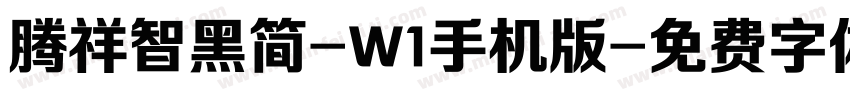 腾祥智黑简-W1手机版字体转换