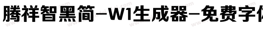 腾祥智黑简-W1生成器字体转换