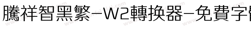 腾祥智黑繁-W2转换器字体转换