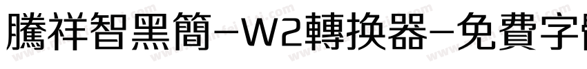 腾祥智黑简-W2转换器字体转换