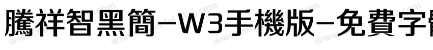 腾祥智黑简-W3手机版字体转换