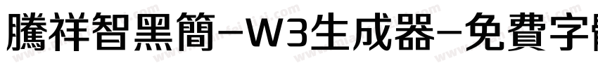 腾祥智黑简-W3生成器字体转换