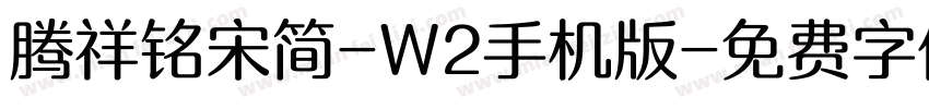 腾祥铭宋简-W2手机版字体转换