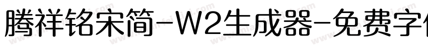 腾祥铭宋简-W2生成器字体转换