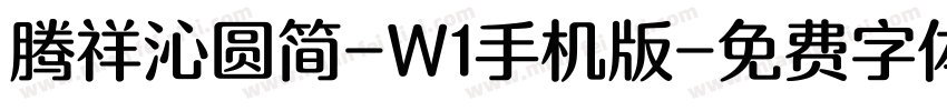 腾祥沁圆简-W1手机版字体转换