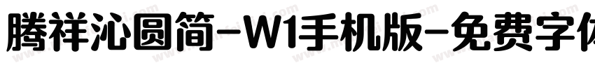 腾祥沁圆简-W1手机版字体转换