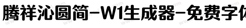 腾祥沁圆简-W1生成器字体转换