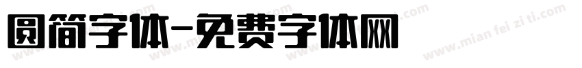 圆简字体字体转换