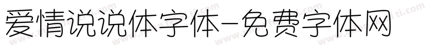 爱情说说体字体字体转换