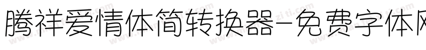 腾祥爱情体简转换器字体转换