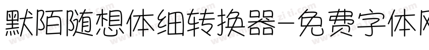 默陌随想体细转换器字体转换