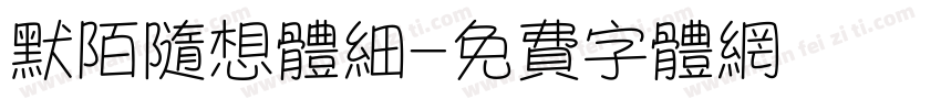 默陌随想体细字体转换