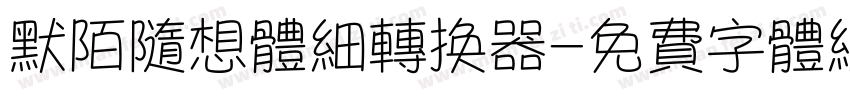 默陌随想体细转换器字体转换