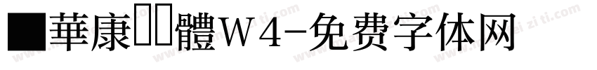 ■華康連連體W4字体转换