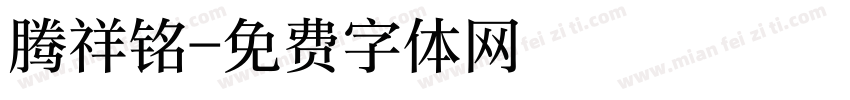 腾祥铭字体转换