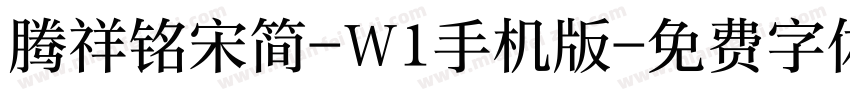 腾祥铭宋简-W1手机版字体转换