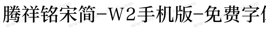 腾祥铭宋简-W2手机版字体转换