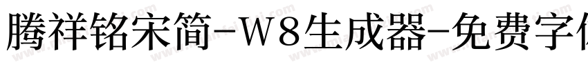 腾祥铭宋简-W8生成器字体转换