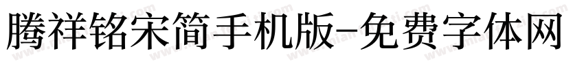 腾祥铭宋简手机版字体转换