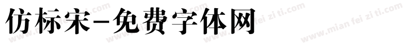 仿标宋字体转换