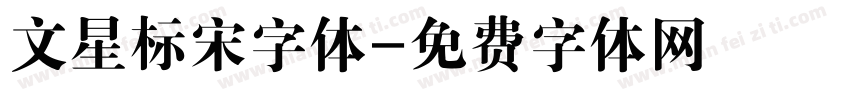 文星标宋字体字体转换