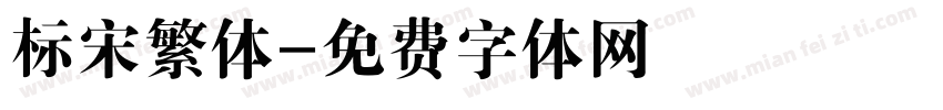 标宋繁体字体转换