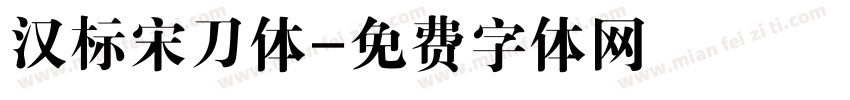 汉标宋刀体字体转换