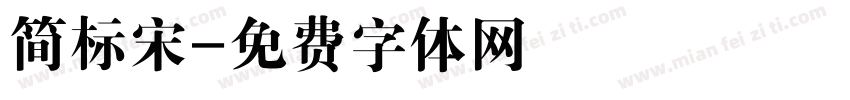 简标宋字体转换