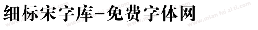 细标宋字库字体转换