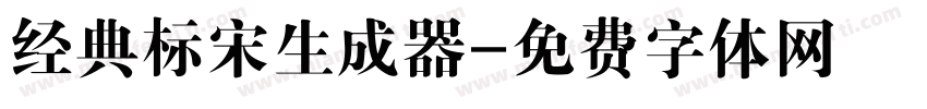 经典标宋生成器字体转换