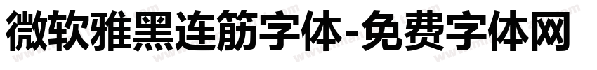 微软雅黑连筋字体字体转换