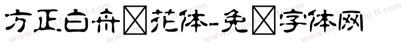 方正白舟樱花体字体转换