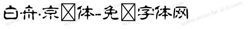 白舟·京门体字体转换