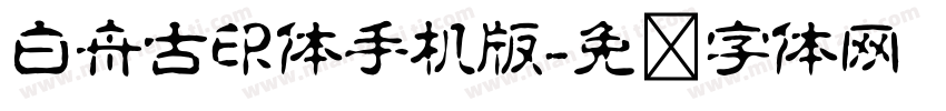 白舟古印体手机版字体转换