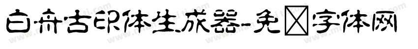 白舟古印体生成器字体转换